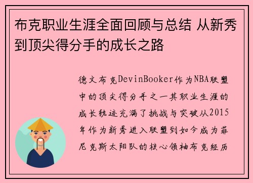 布克职业生涯全面回顾与总结 从新秀到顶尖得分手的成长之路