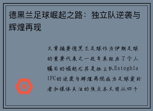 德黑兰足球崛起之路：独立队逆袭与辉煌再现