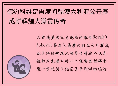 德约科维奇再度问鼎澳大利亚公开赛 成就辉煌大满贯传奇