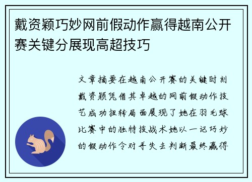戴资颖巧妙网前假动作赢得越南公开赛关键分展现高超技巧