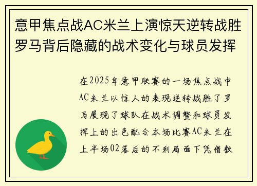 意甲焦点战AC米兰上演惊天逆转战胜罗马背后隐藏的战术变化与球员发挥