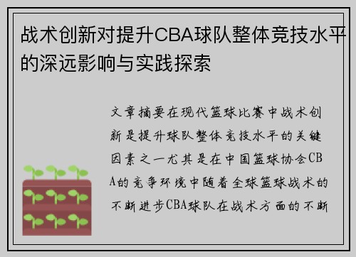 战术创新对提升CBA球队整体竞技水平的深远影响与实践探索