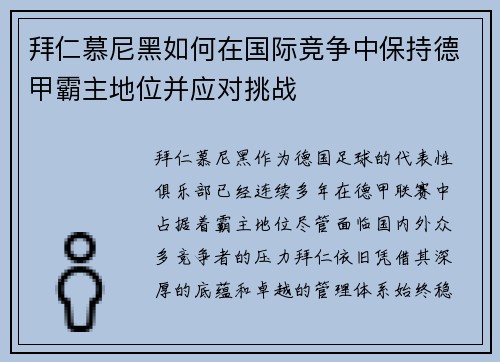 拜仁慕尼黑如何在国际竞争中保持德甲霸主地位并应对挑战