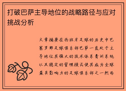 打破巴萨主导地位的战略路径与应对挑战分析