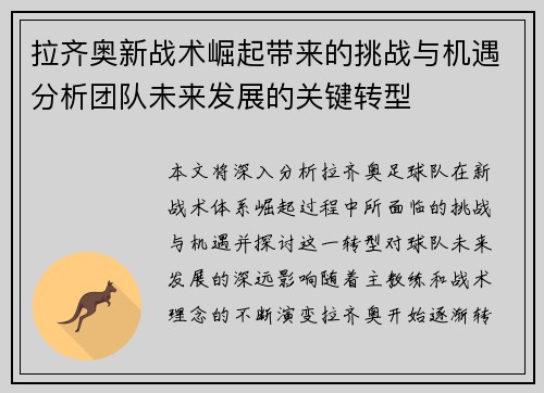 拉齐奥新战术崛起带来的挑战与机遇分析团队未来发展的关键转型