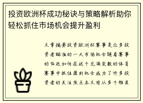 投资欧洲杯成功秘诀与策略解析助你轻松抓住市场机会提升盈利