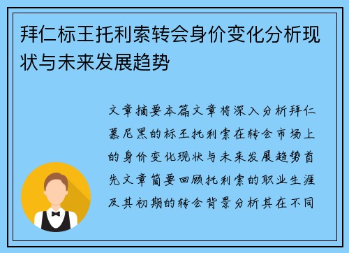 拜仁标王托利索转会身价变化分析现状与未来发展趋势