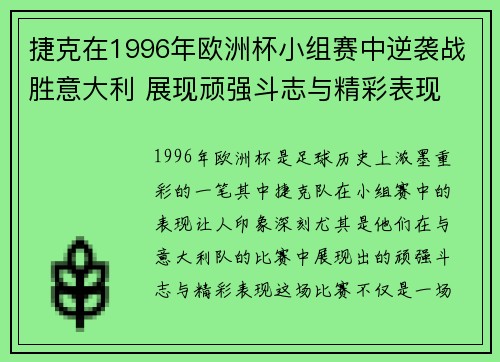 捷克在1996年欧洲杯小组赛中逆袭战胜意大利 展现顽强斗志与精彩表现