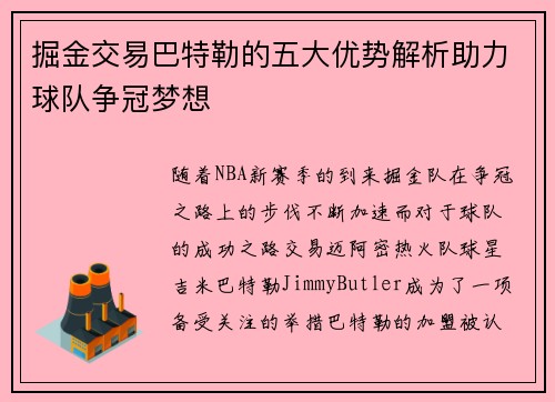 掘金交易巴特勒的五大优势解析助力球队争冠梦想