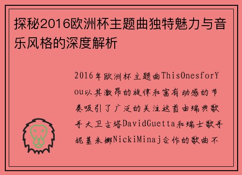 探秘2016欧洲杯主题曲独特魅力与音乐风格的深度解析