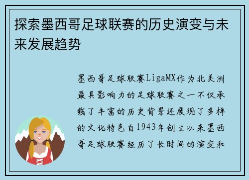 探索墨西哥足球联赛的历史演变与未来发展趋势