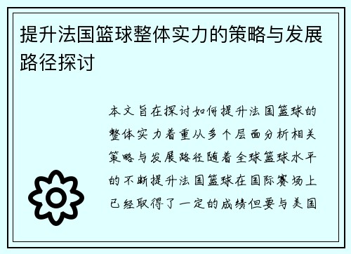 提升法国篮球整体实力的策略与发展路径探讨
