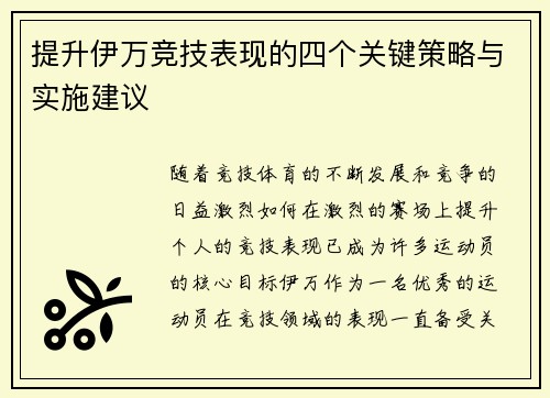 提升伊万竞技表现的四个关键策略与实施建议