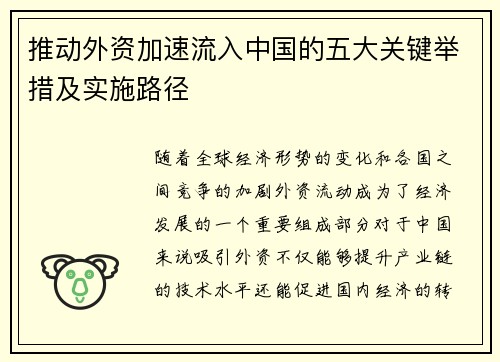 推动外资加速流入中国的五大关键举措及实施路径
