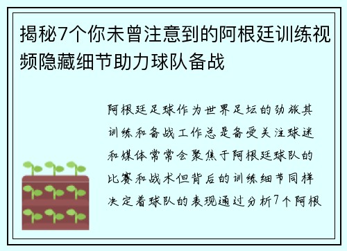 揭秘7个你未曾注意到的阿根廷训练视频隐藏细节助力球队备战