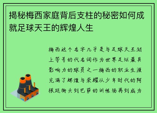 揭秘梅西家庭背后支柱的秘密如何成就足球天王的辉煌人生