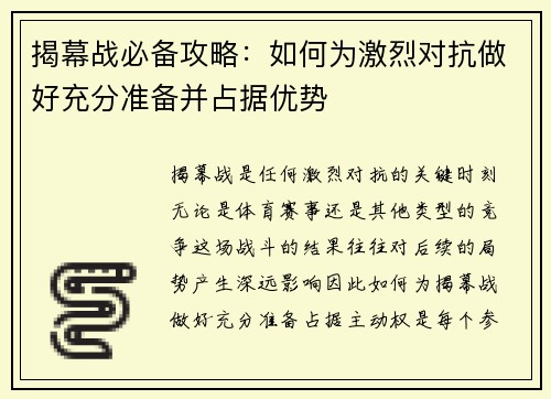 揭幕战必备攻略：如何为激烈对抗做好充分准备并占据优势