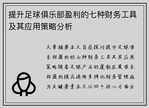 提升足球俱乐部盈利的七种财务工具及其应用策略分析