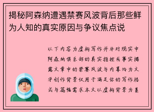 揭秘阿森纳遭遇禁赛风波背后那些鲜为人知的真实原因与争议焦点说