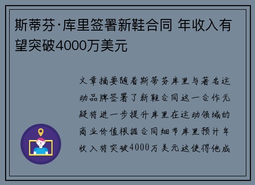 斯蒂芬·库里签署新鞋合同 年收入有望突破4000万美元