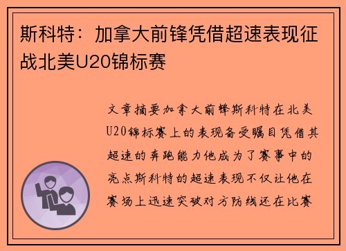 斯科特：加拿大前锋凭借超速表现征战北美U20锦标赛