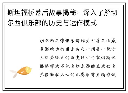 斯坦福桥幕后故事揭秘：深入了解切尔西俱乐部的历史与运作模式