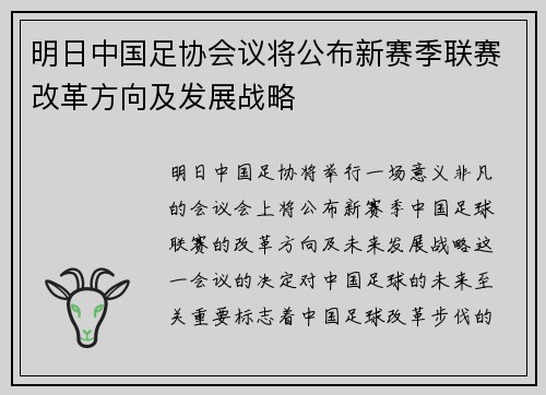 明日中国足协会议将公布新赛季联赛改革方向及发展战略