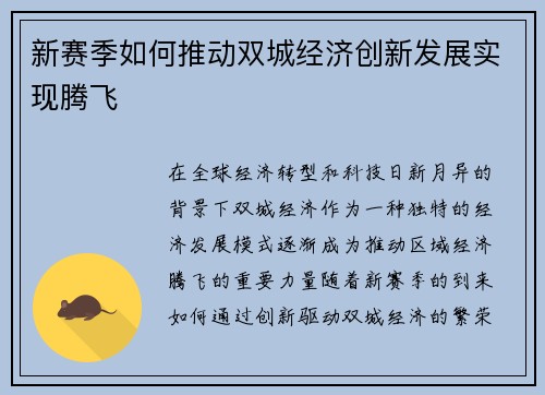 新赛季如何推动双城经济创新发展实现腾飞