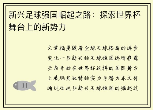 新兴足球强国崛起之路：探索世界杯舞台上的新势力