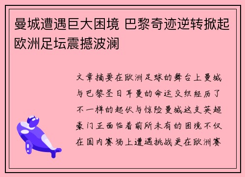 曼城遭遇巨大困境 巴黎奇迹逆转掀起欧洲足坛震撼波澜