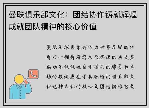 曼联俱乐部文化：团结协作铸就辉煌成就团队精神的核心价值