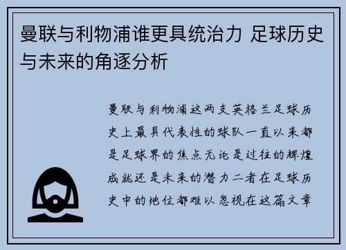 曼联与利物浦谁更具统治力 足球历史与未来的角逐分析