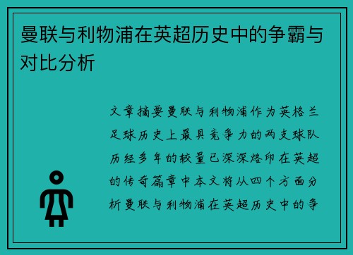 曼联与利物浦在英超历史中的争霸与对比分析