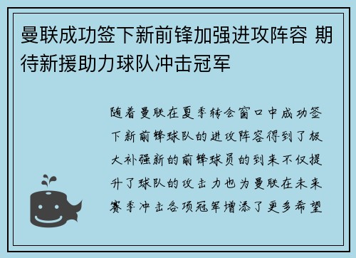曼联成功签下新前锋加强进攻阵容 期待新援助力球队冲击冠军