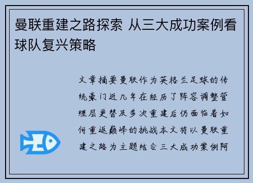 曼联重建之路探索 从三大成功案例看球队复兴策略