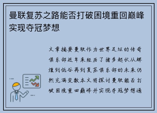 曼联复苏之路能否打破困境重回巅峰实现夺冠梦想