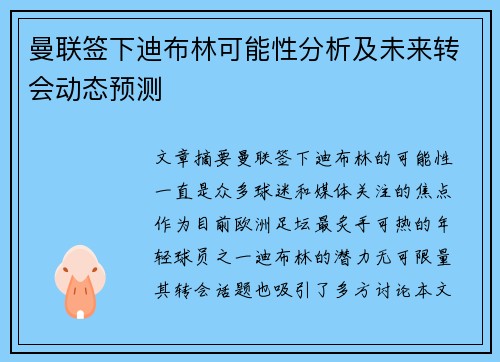 曼联签下迪布林可能性分析及未来转会动态预测