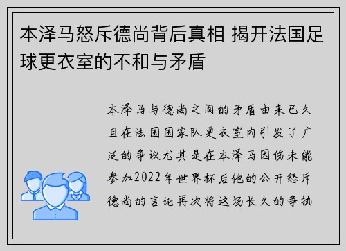 本泽马怒斥德尚背后真相 揭开法国足球更衣室的不和与矛盾
