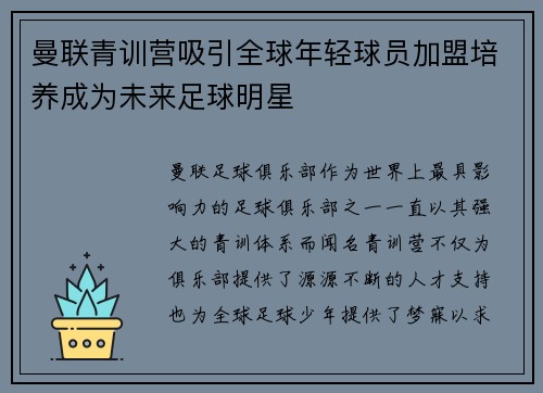 曼联青训营吸引全球年轻球员加盟培养成为未来足球明星
