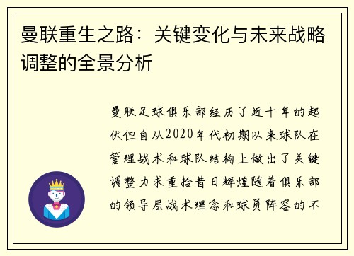 曼联重生之路：关键变化与未来战略调整的全景分析