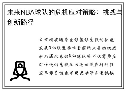未来NBA球队的危机应对策略：挑战与创新路径
