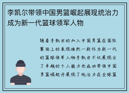 李凯尔带领中国男篮崛起展现统治力成为新一代篮球领军人物