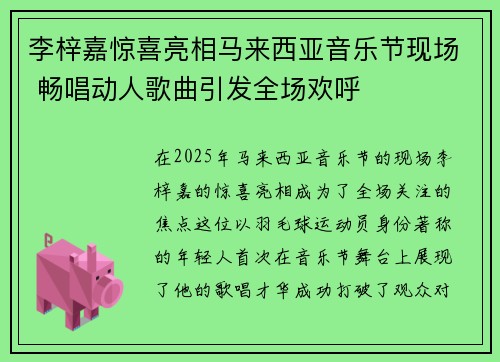 李梓嘉惊喜亮相马来西亚音乐节现场 畅唱动人歌曲引发全场欢呼