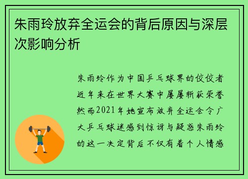 朱雨玲放弃全运会的背后原因与深层次影响分析