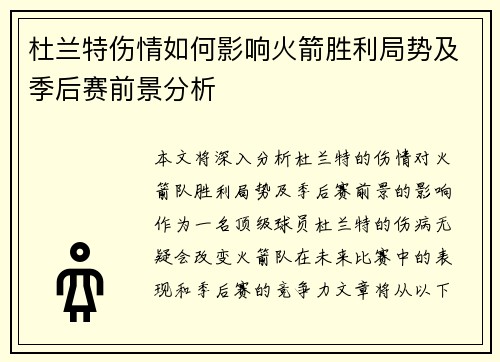 杜兰特伤情如何影响火箭胜利局势及季后赛前景分析