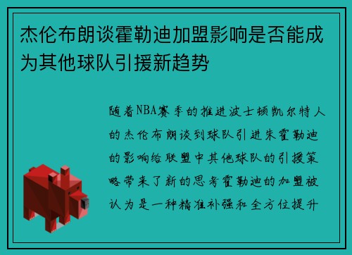杰伦布朗谈霍勒迪加盟影响是否能成为其他球队引援新趋势