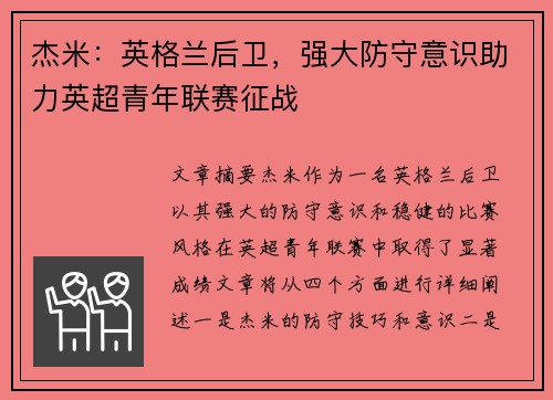 杰米：英格兰后卫，强大防守意识助力英超青年联赛征战