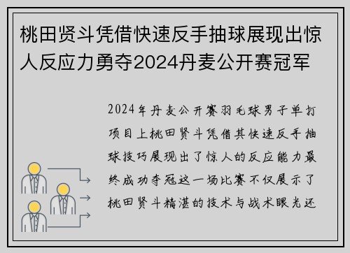 桃田贤斗凭借快速反手抽球展现出惊人反应力勇夺2024丹麦公开赛冠军
