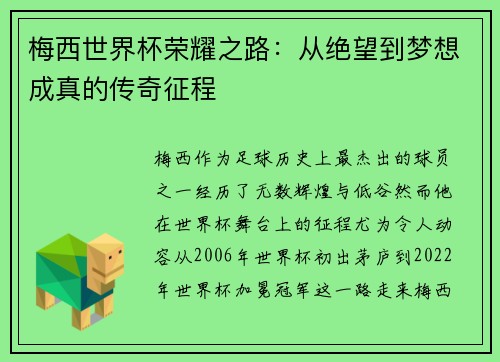 梅西世界杯荣耀之路：从绝望到梦想成真的传奇征程