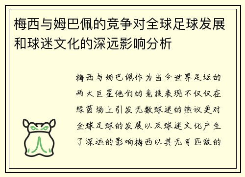 梅西与姆巴佩的竞争对全球足球发展和球迷文化的深远影响分析